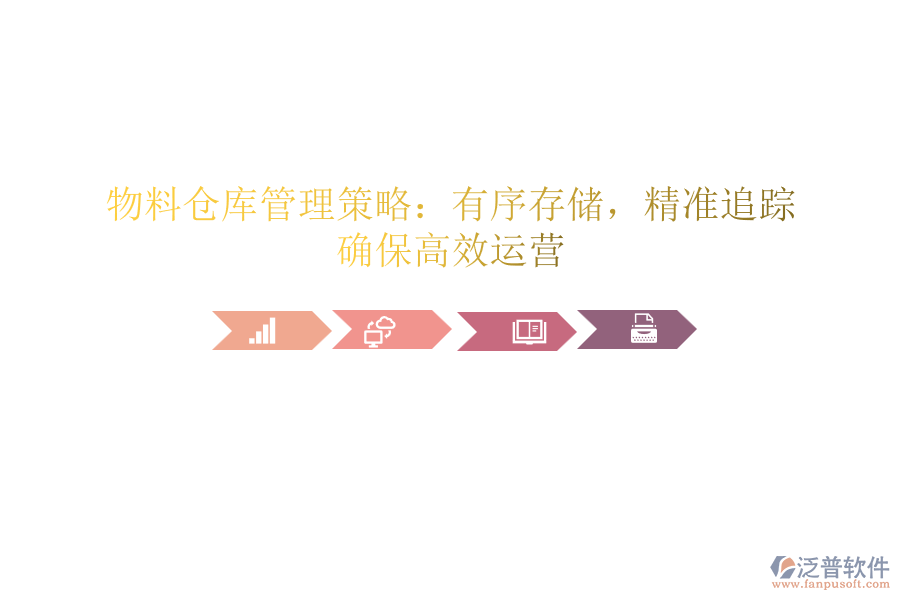物料倉庫管理策略：有序存儲，精準(zhǔn)追蹤，確保高效運營