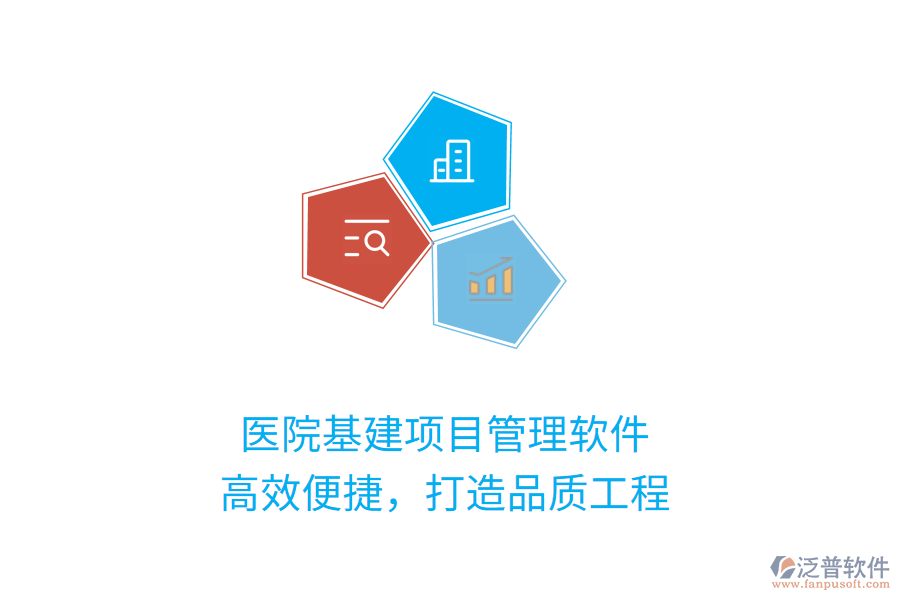 醫(yī)院基建項(xiàng)目管理軟件，高效便捷，打造品質(zhì)工程