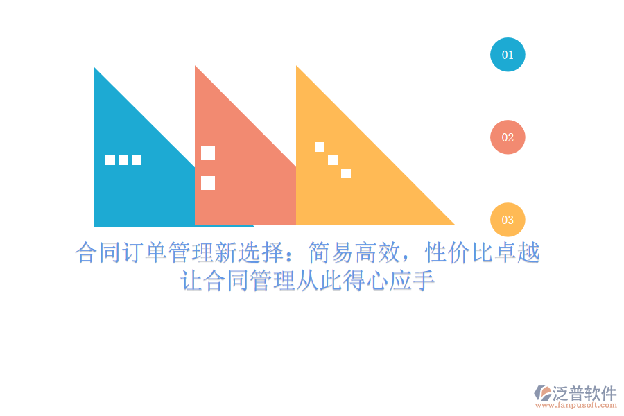 合同訂單管理新選擇：簡(jiǎn)易高效，性價(jià)比卓越，讓合同管理從此得心應(yīng)手