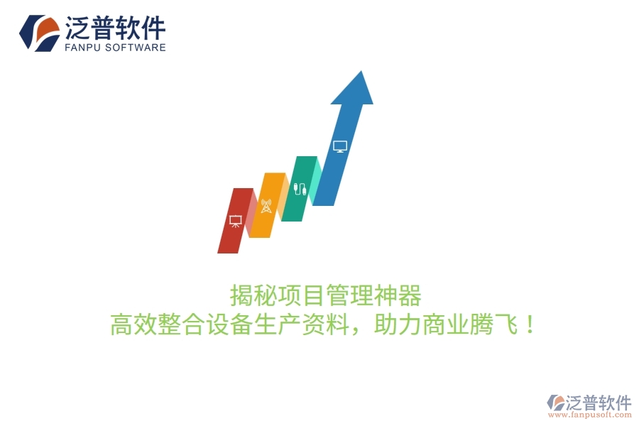 揭秘項(xiàng)目管理神器，高效整合設(shè)備生產(chǎn)資料，助力商業(yè)騰飛！