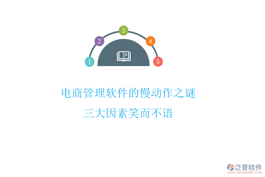 電商管理軟件的慢動(dòng)作之謎，三大因素笑而不語(yǔ)