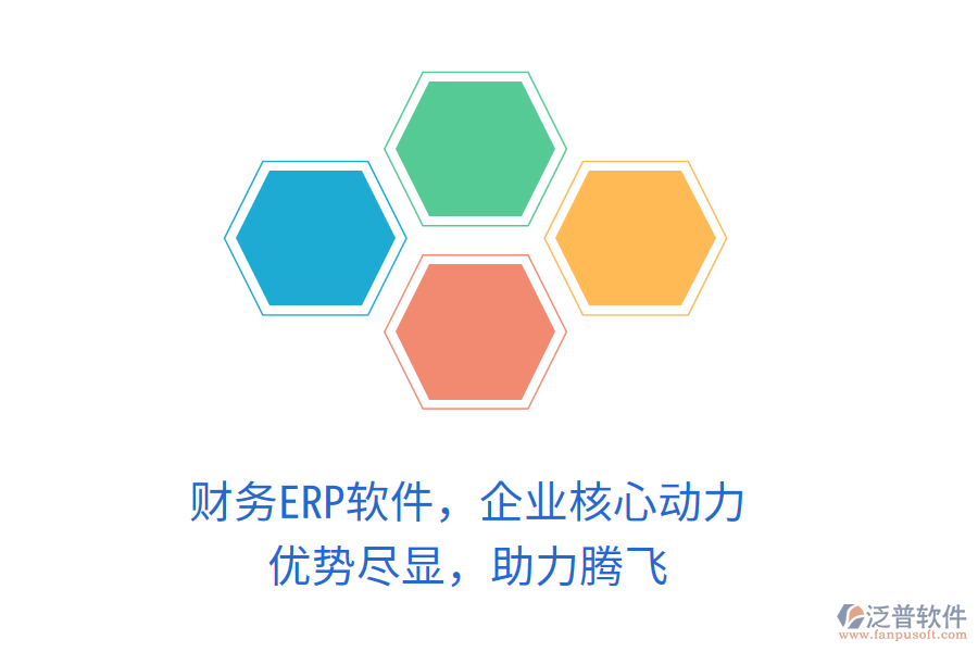 財務ERP軟件，企業(yè)核心動力！優(yōu)勢盡顯，助力騰飛
