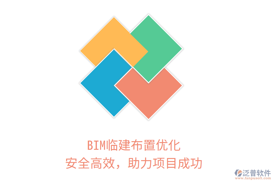 BIM臨建布置優(yōu)化，安全高效，助力項目成功