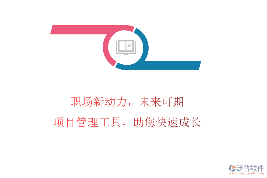 職場新動(dòng)力，未來可期：項(xiàng)目管理工具，助您快速成長