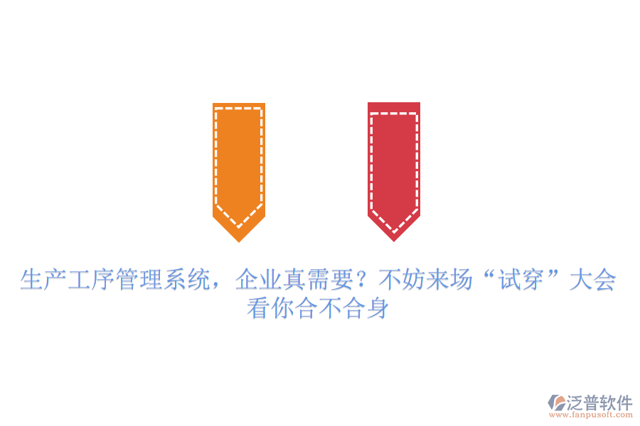 生產(chǎn)工序管理系統(tǒng)，企業(yè)真需要？不妨來(lái)場(chǎng)“試穿”大會(huì)，看你合不合身