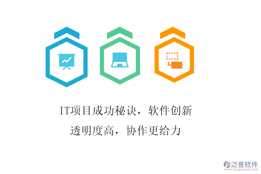 IT項(xiàng)目成功秘訣，軟件創(chuàng)新透明度高，協(xié)作更給力