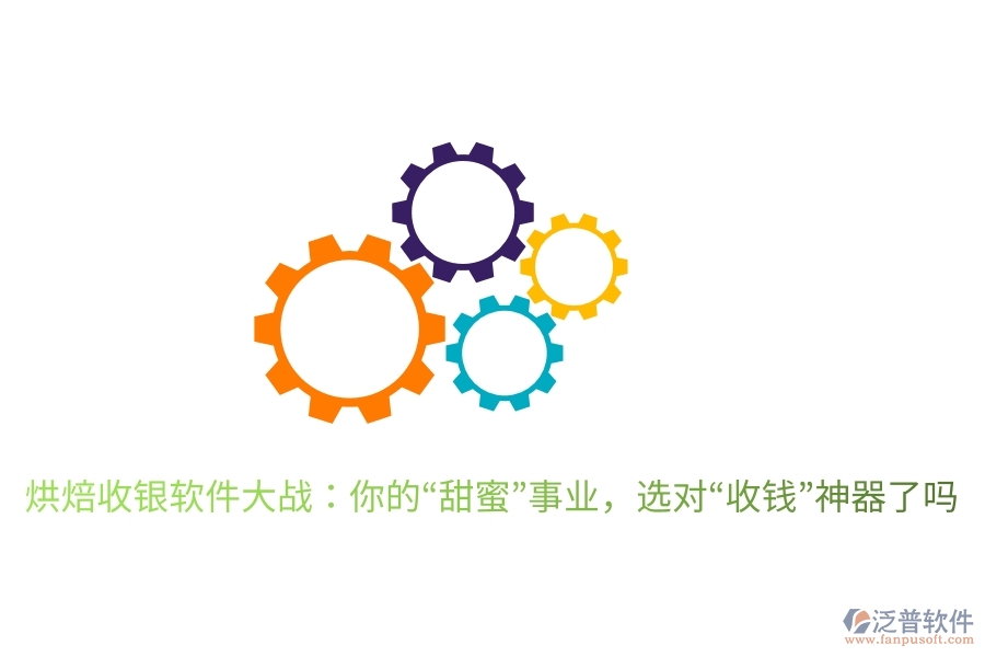 烘焙收銀軟件大戰(zhàn)：你的“甜蜜”事業(yè)，選對“收錢”神器了嗎