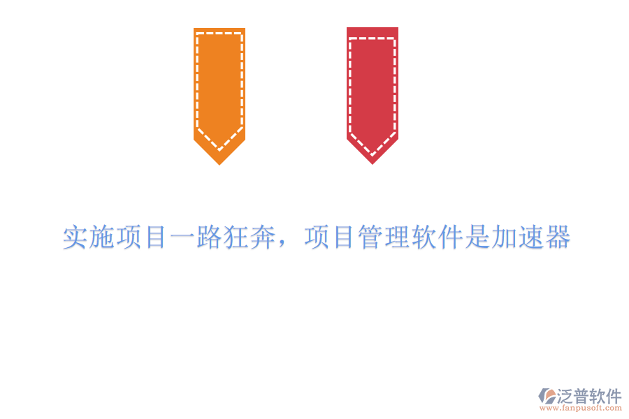 實(shí)施項(xiàng)目一路狂奔，項(xiàng)目管理軟件是加速器