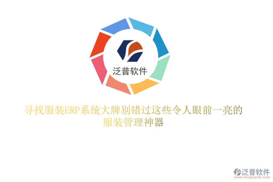 尋找服裝ERP系統(tǒng)大牌？別錯(cuò)過這些令人眼前一亮的服裝管理神器