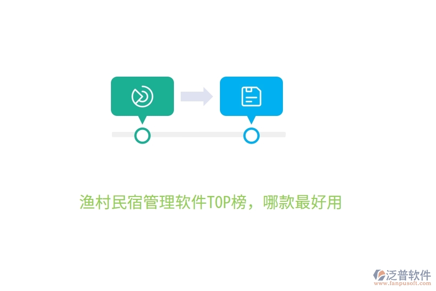 漁村民宿管理軟件TOP榜，哪款最好用