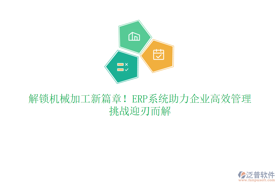 解鎖機(jī)械加工新篇章！ERP系統(tǒng)助力企業(yè)高效管理，挑戰(zhàn)迎刃而解