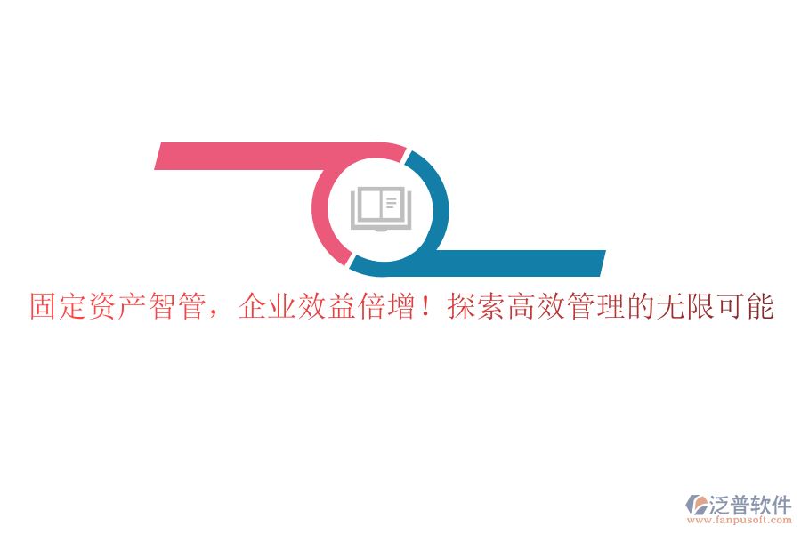 固定資產(chǎn)智管，企業(yè)效益倍增！探索高效管理的無限可能