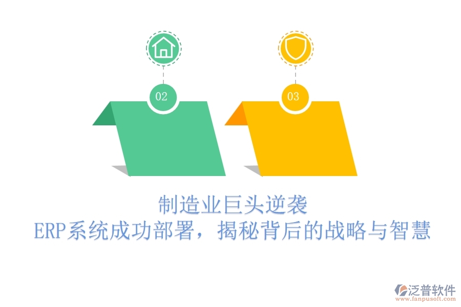 制造業(yè)巨頭逆襲，ERP系統(tǒng)成功部署，揭秘背后的戰(zhàn)略與智慧
