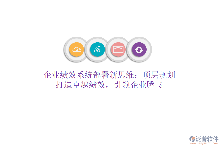 企業(yè)績效系統(tǒng)部署新思維：頂層規(guī)劃，打造卓越績效，引領(lǐng)企業(yè)騰飛