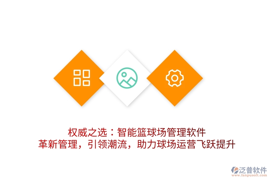 權(quán)威之選：智能籃球場管理軟件，革新管理，引領(lǐng)潮流，助力球場運營飛躍提升