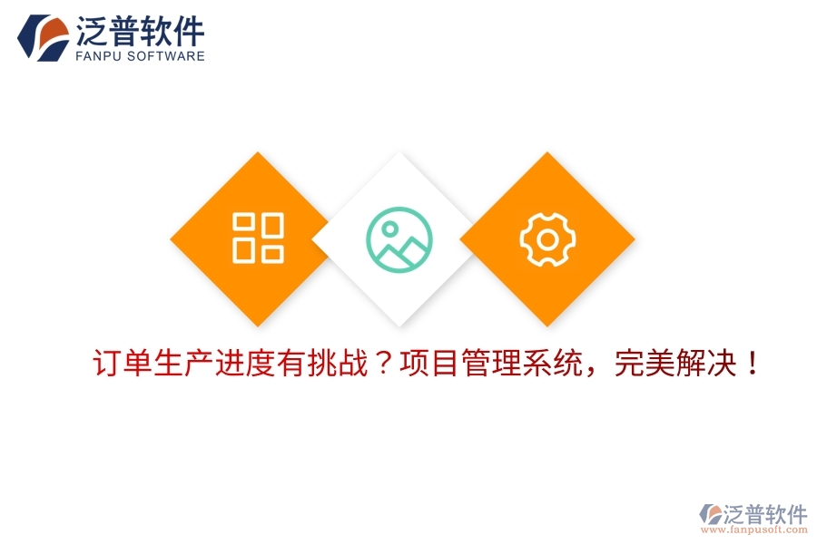 訂單生產(chǎn)進(jìn)度有挑戰(zhàn)？項(xiàng)目管理系統(tǒng)，完美解決！