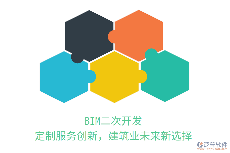 BIM二次開發(fā)，定制服務(wù)創(chuàng)新，建筑業(yè)未來新選擇