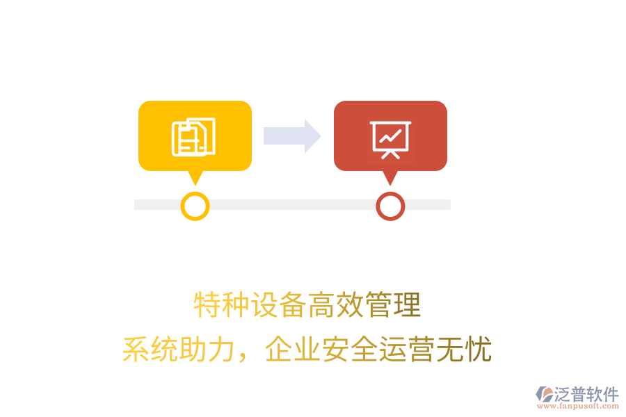 特種設備高效管理，系統(tǒng)助力，企業(yè)安全運營無憂
