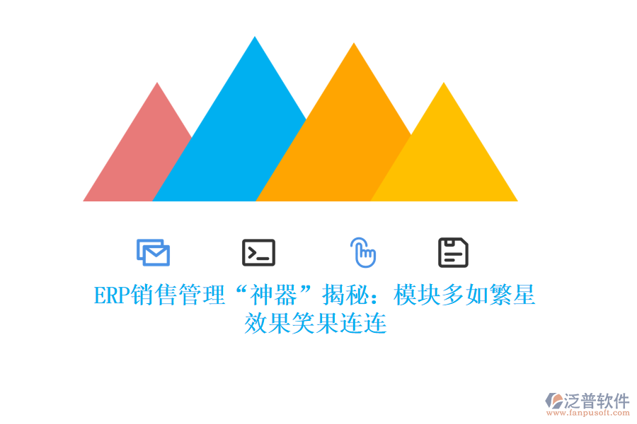 ERP銷售管理“神器”揭秘：模塊多如繁星，效果笑果連連