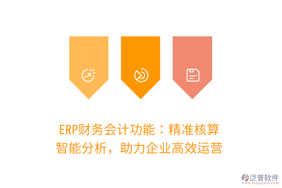 ERP財務會計功能：精準核算，智能分析，助力企業(yè)高效運營