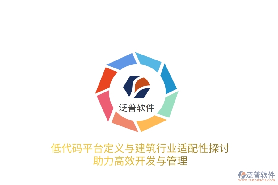 低代碼平臺(tái)定義與建筑行業(yè)適配性探討，助力高效開(kāi)發(fā)與管理