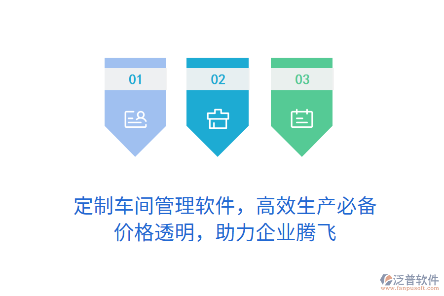 定制車(chē)間管理軟件，高效生產(chǎn)必備，價(jià)格透明，助力企業(yè)騰飛