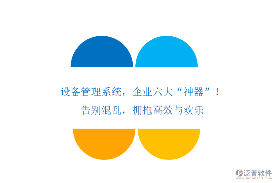 設(shè)備管理系統(tǒng)，企業(yè)六大“神器”！告別混亂，擁抱高效與歡樂(lè)