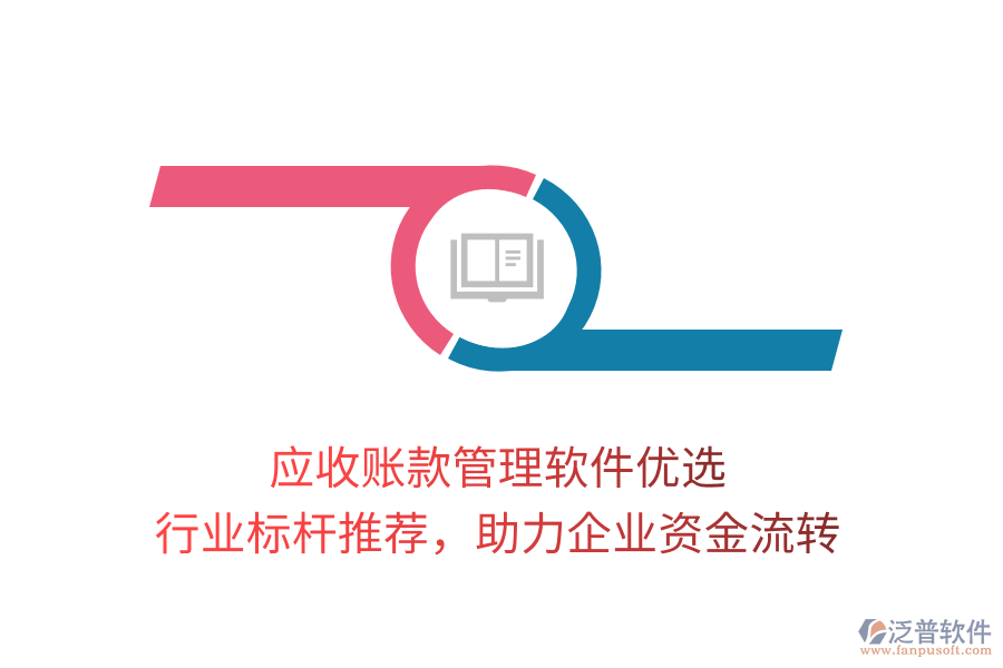 應(yīng)收賬款管理軟件優(yōu)選，行業(yè)標(biāo)桿推薦，助力企業(yè)資金流轉(zhuǎn)