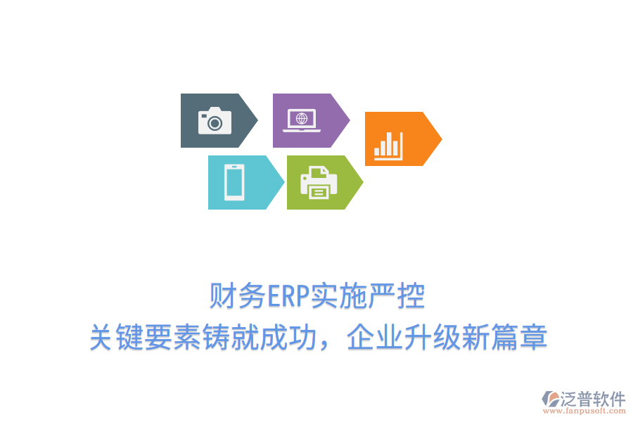 財務ERP實施嚴控，關(guān)鍵要素鑄就成功，企業(yè)升級新篇章