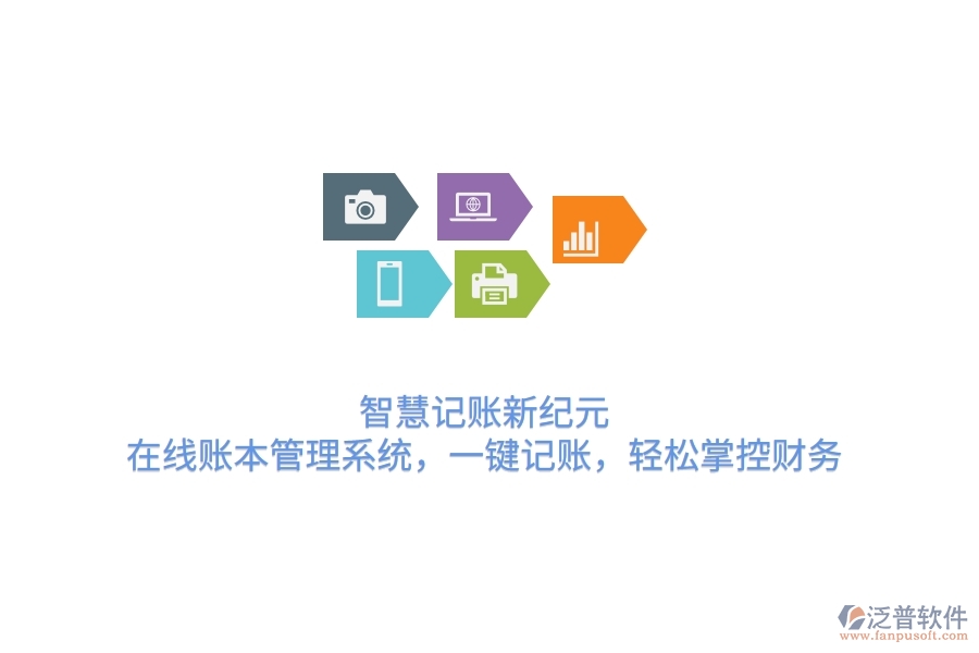 智慧記賬新紀元：在線賬本管理系統(tǒng)，一鍵記賬，輕松掌控財務(wù)