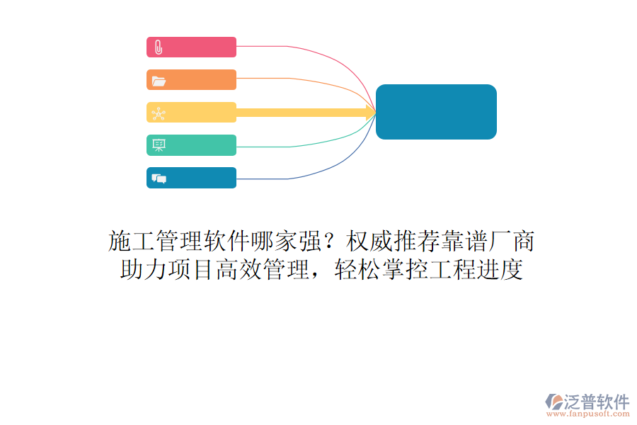 施工管理軟件哪家強？權(quán)威推薦靠譜廠商，助力項目高效管理，輕松掌控工程進(jìn)度