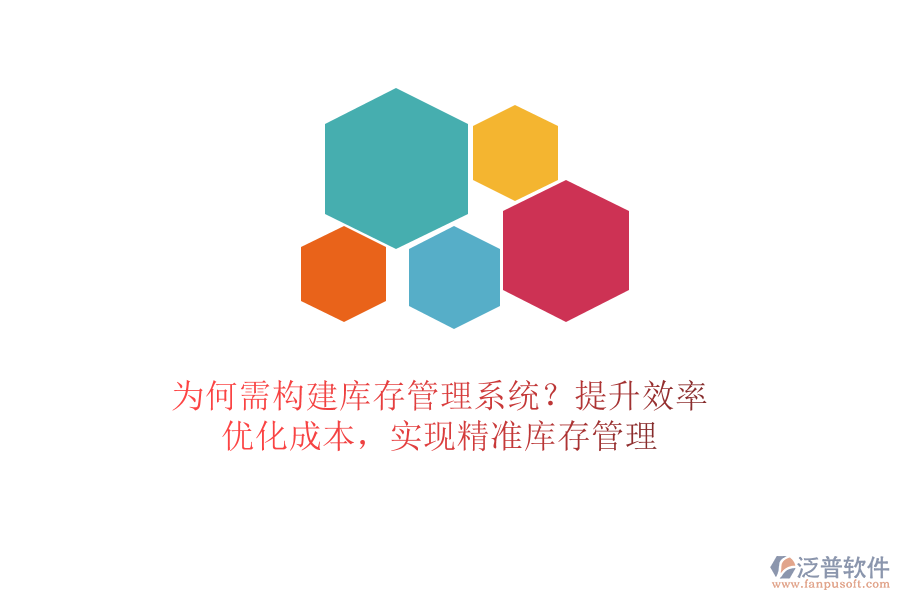 為何需構(gòu)建庫(kù)存管理系統(tǒng)？提升效率、優(yōu)化成本，實(shí)現(xiàn)精準(zhǔn)庫(kù)存管理