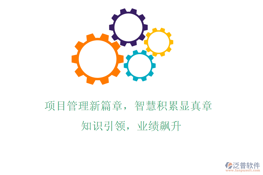 項(xiàng)目管理新篇章，智慧積累顯真章! 知識引領(lǐng)，業(yè)績飆升