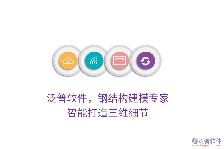 泛普軟件，鋼結(jié)構(gòu)建模專家，智能打造三維細(xì)節(jié)