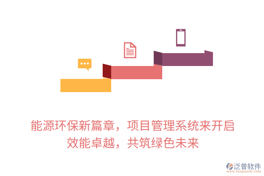 能源環(huán)保新篇章，項目管理系統(tǒng)來開啟， 效能卓越，共筑綠色未來
