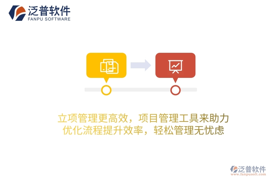 立項(xiàng)管理更高效，項(xiàng)目管理工具來(lái)助力，優(yōu)化流程提升效率，輕松管理無(wú)憂慮！