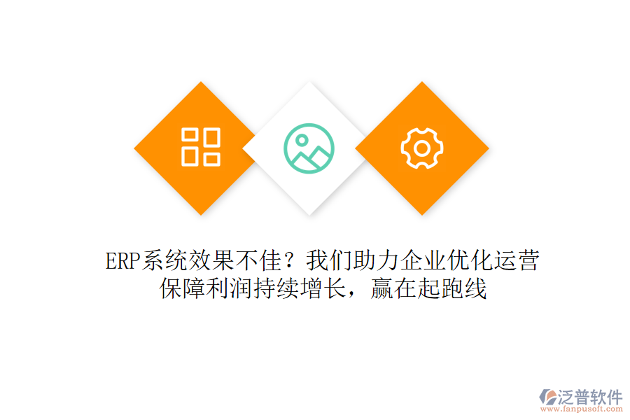 ERP系統(tǒng)效果不佳？我們助力企業(yè)優(yōu)化運(yùn)營(yíng)，保障利潤(rùn)持續(xù)增長(zhǎng)，贏在起跑線
