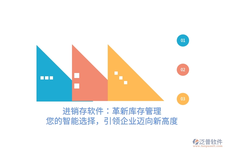 進(jìn)銷存軟件：革新庫存管理，您的智能選擇，引領(lǐng)企業(yè)邁向新高度