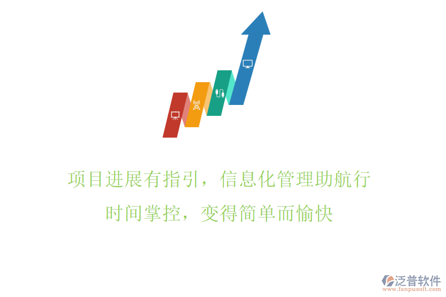 項目進展有指引，信息化管理助航行，時間掌控，變得簡單而愉快