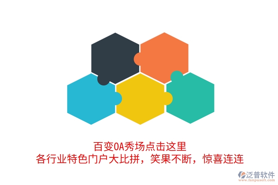 百變OA秀場(chǎng)點(diǎn)擊這里，各行業(yè)特色門戶大比拼，笑果不斷，驚喜連連