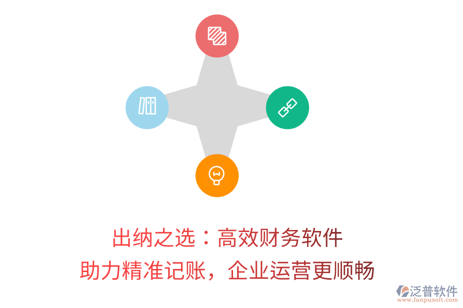 出納之選：高效財(cái)務(wù)軟件，助力精準(zhǔn)記賬，企業(yè)運(yùn)營更順暢