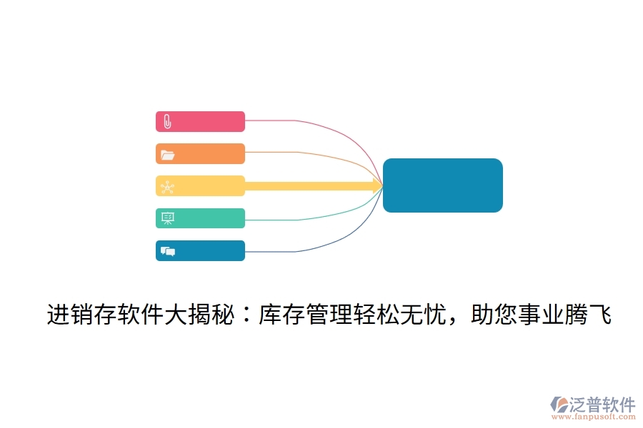 進銷存軟件大揭秘：庫存管理輕松無憂，助您事業(yè)騰飛