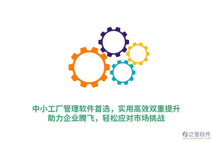 中小工廠管理軟件首選，實(shí)用高效雙重提升，助力企業(yè)騰飛，輕松應(yīng)對(duì)市場(chǎng)挑戰(zhàn)