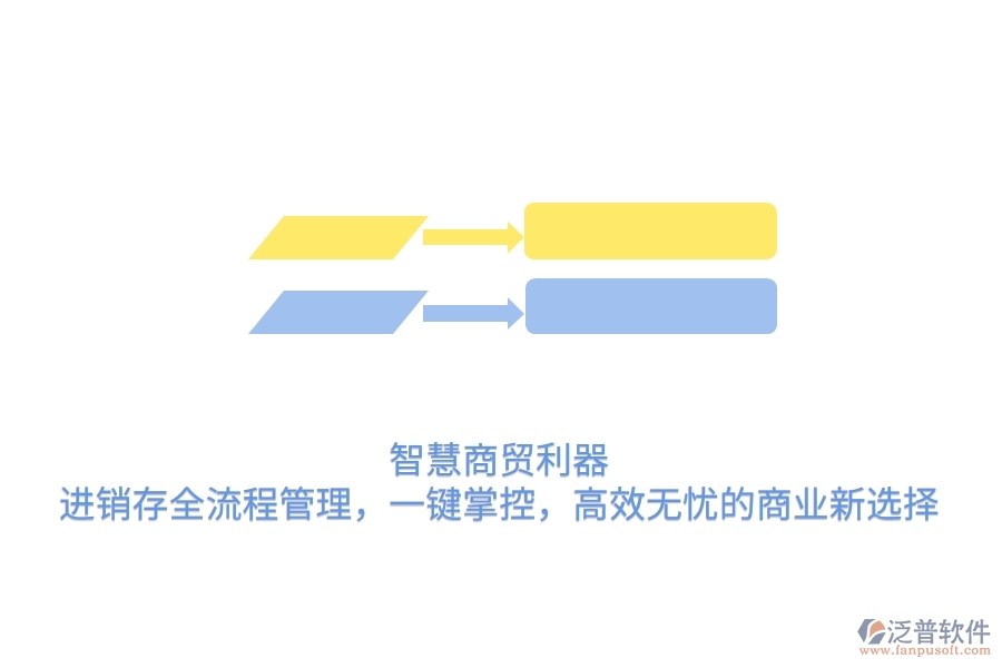 智慧商貿(mào)利器：進(jìn)銷存全流程管理，一鍵掌控，高效無憂的商業(yè)新選擇