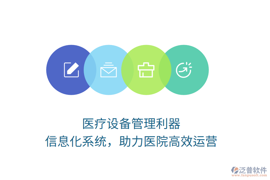 醫(yī)療設(shè)備管理利器，信息化系統(tǒng)，助力醫(yī)院高效運(yùn)營(yíng)