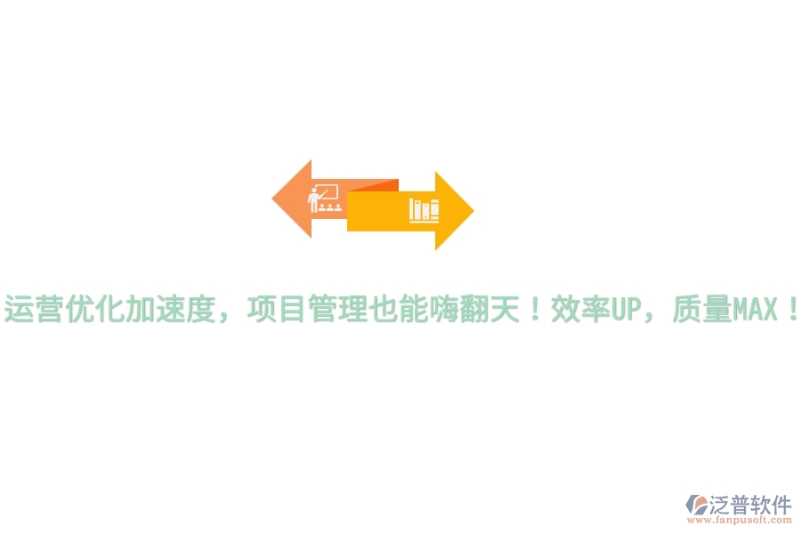 運營優(yōu)化加速度，項目管理也能嗨翻天！效率UP，質(zhì)量MAX！