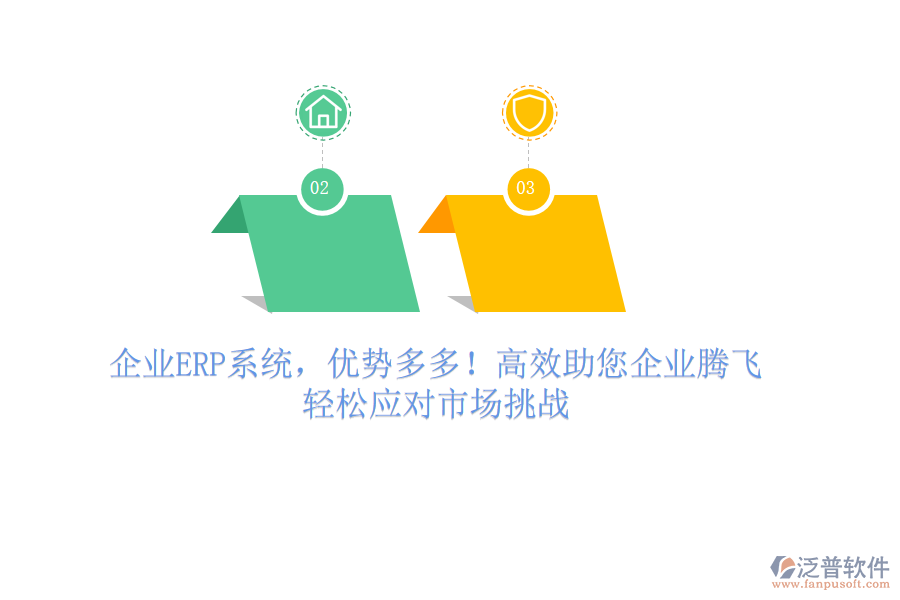 企業(yè)ERP系統(tǒng)，優(yōu)勢(shì)多多！高效助您企業(yè)騰飛，輕松應(yīng)對(duì)市場(chǎng)挑戰(zhàn)