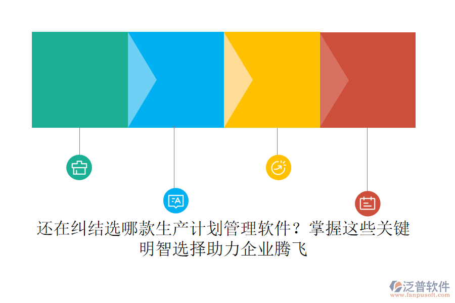 還在糾結(jié)選哪款生產(chǎn)計劃管理軟件？掌握這些關(guān)鍵，明智選擇助力企業(yè)騰飛