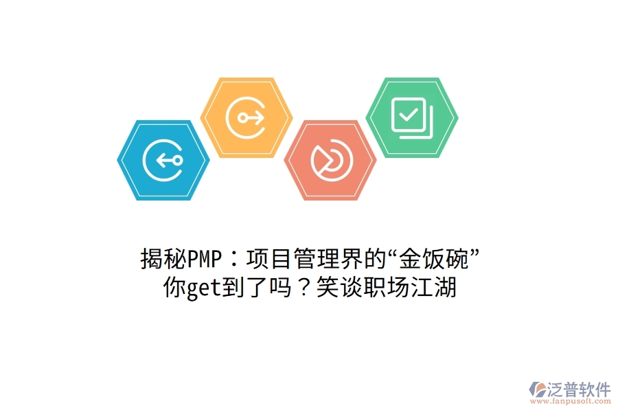 揭秘PMP：項(xiàng)目管理界的“金飯碗”，你get到了嗎？笑談職場江湖！