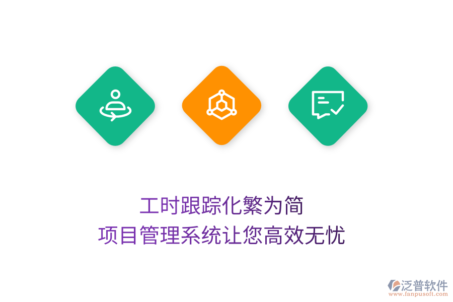 工時跟蹤化繁為簡，項(xiàng)目管理系統(tǒng)讓您高效無憂